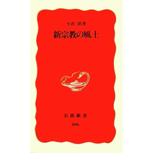 新宗教の解読 (ちくま学芸文庫 イ 12-1) | 井上 順孝 |本 | 通販
